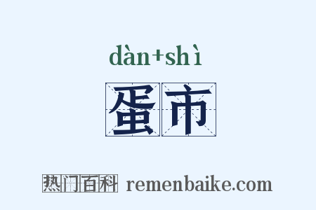 蛋市是什么意思的图片